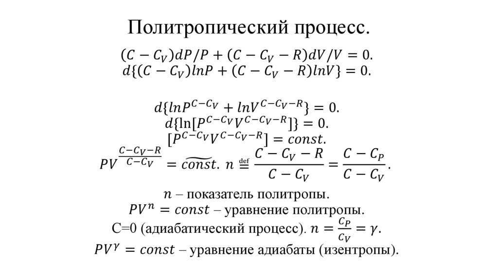 Политропический процесс.