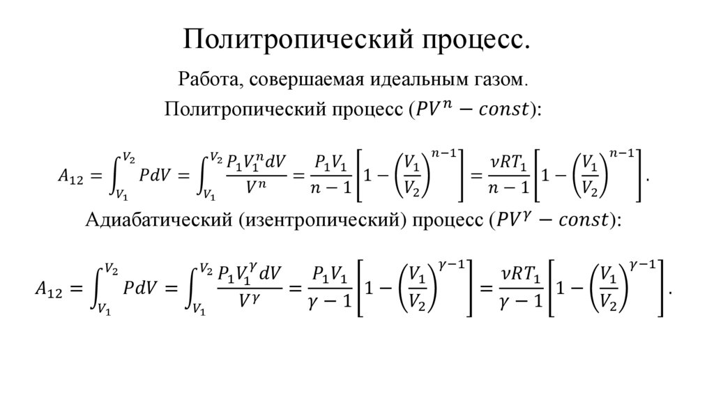 Политропический процесс.