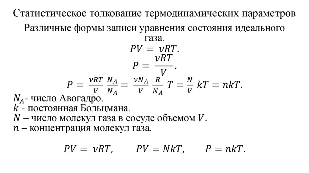 Статистическое толкование термодинамических параметров