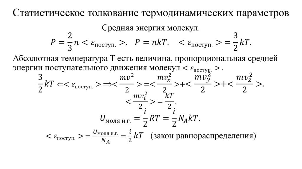 Статистическое толкование термодинамических параметров