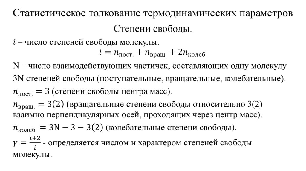 Статистическое толкование термодинамических параметров