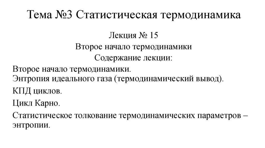 Тема №3 Статистическая термодинамика