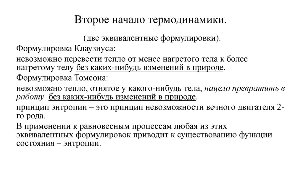 Второе начало термодинамики.