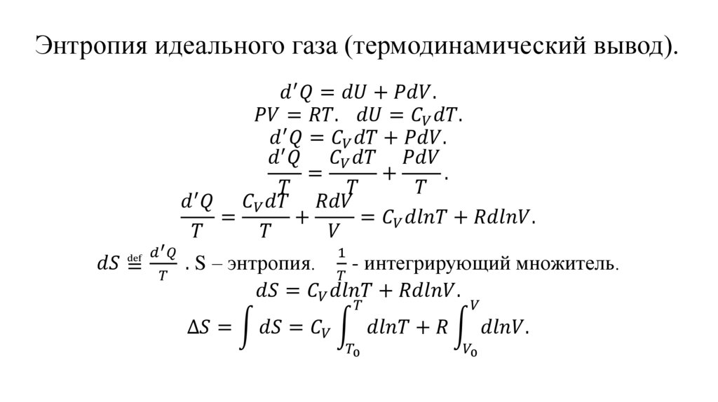 Энтропия идеального газа (термодинамический вывод).