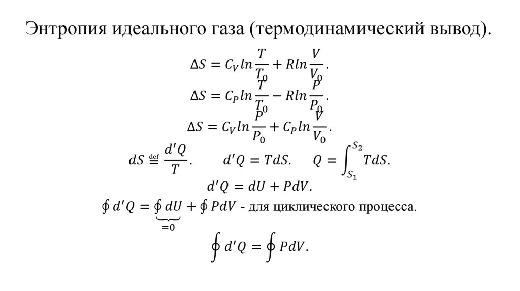 Энтропия идеального газа (термодинамический вывод).