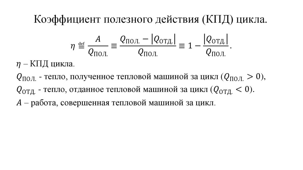 Коэффициент полезного действия (КПД) цикла.