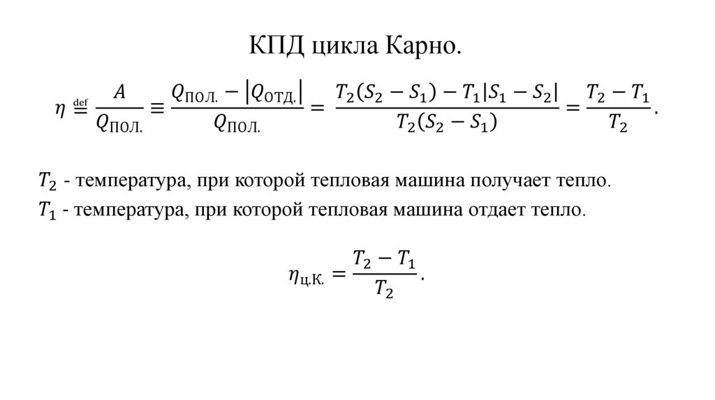 КПД цикла Карно.