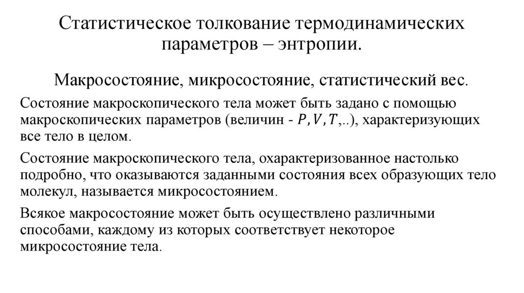 Статистическое толкование термодинамических параметров – энтропии.
