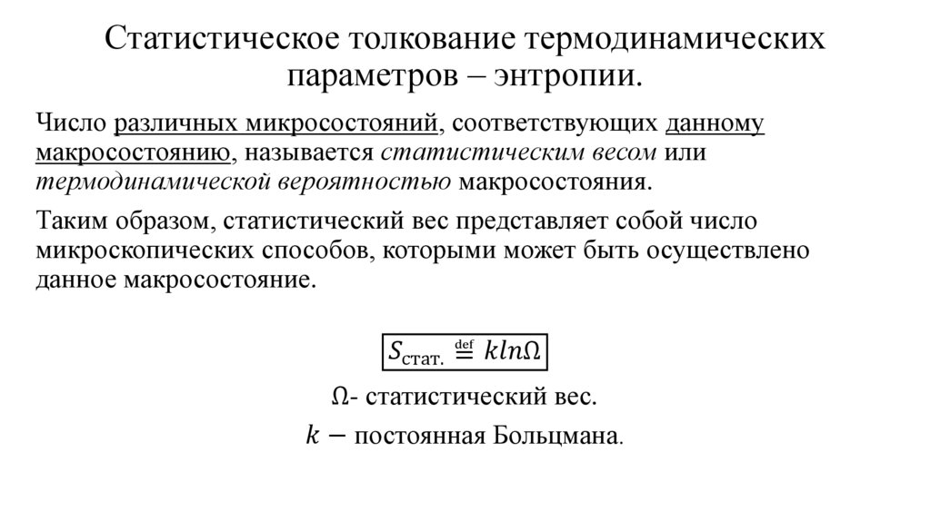 Статистическое толкование термодинамических параметров – энтропии.