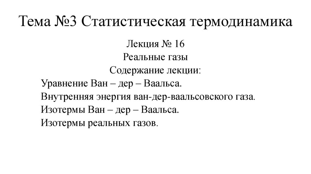 Тема №3 Статистическая термодинамика