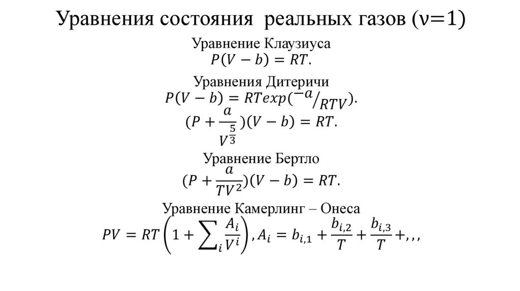 Уравнения состояния реальных газов (ν=1)