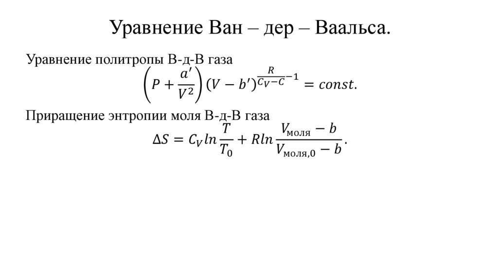 Уравнение Ван – дер – Ваальса.
