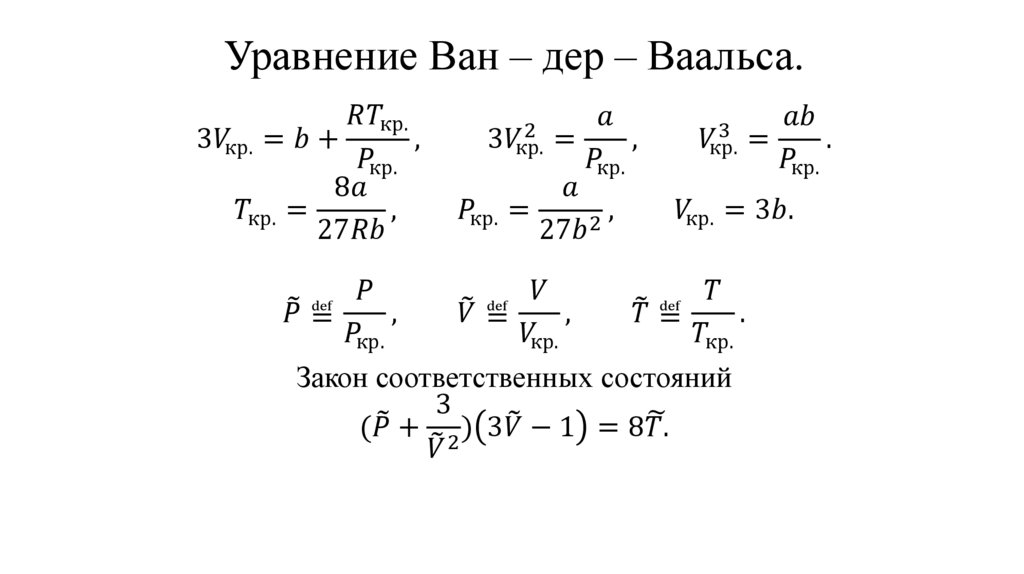 Уравнение Ван – дер – Ваальса.