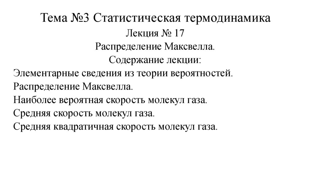 Тема №3 Статистическая термодинамика