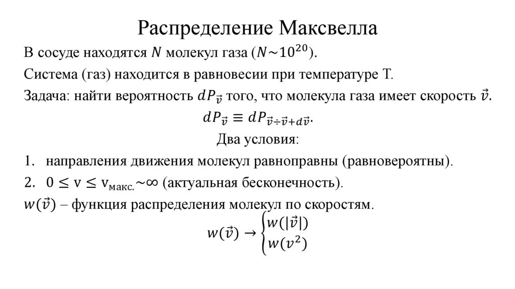 Распределение Максвелла