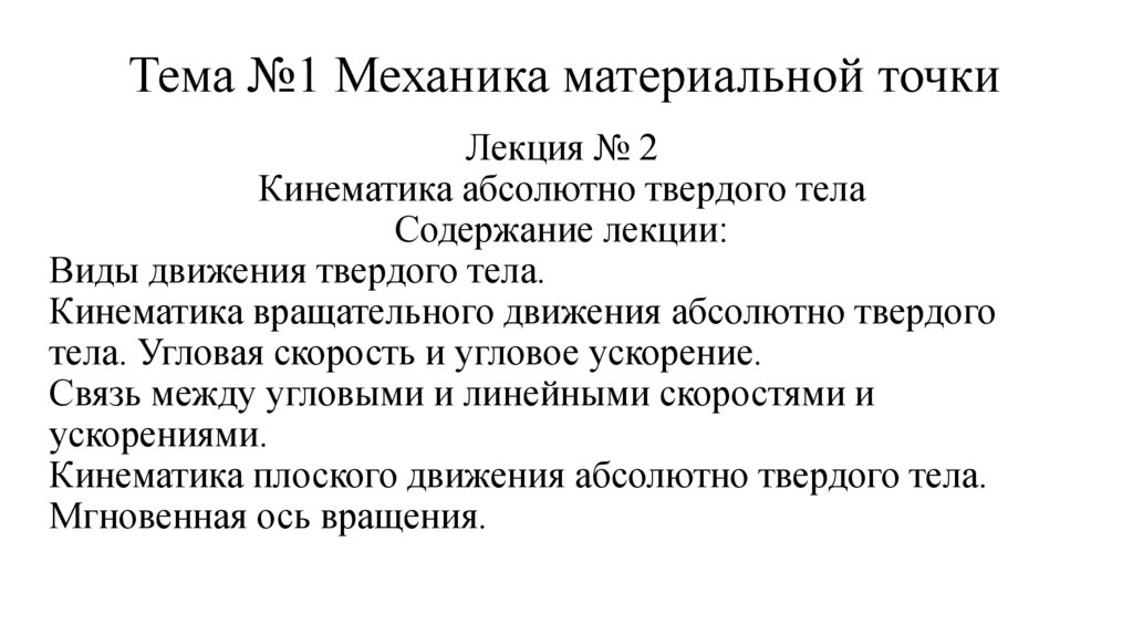 Тема №1 Механика материальной точки