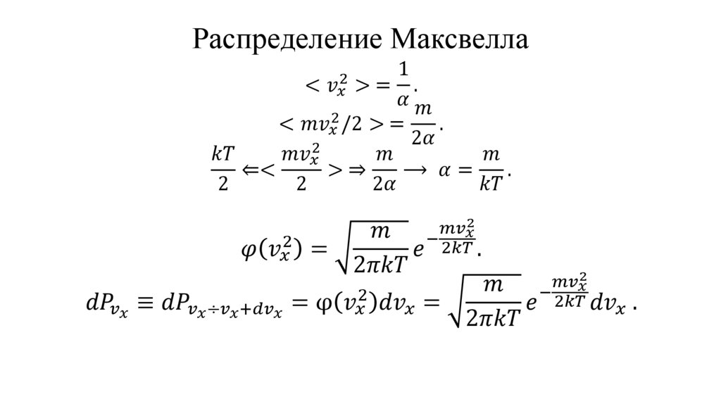 Распределение Максвелла
