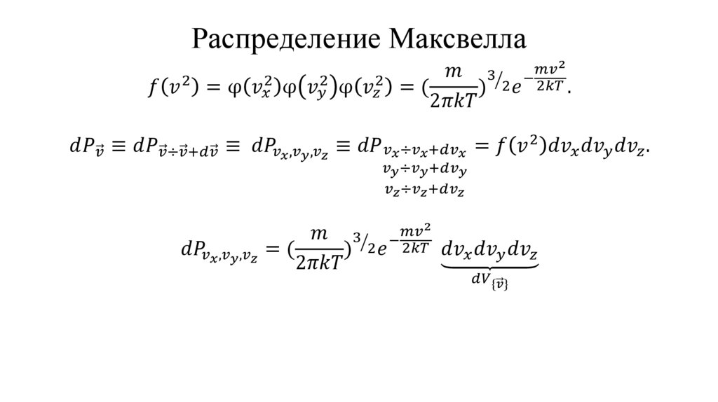 Распределение Максвелла