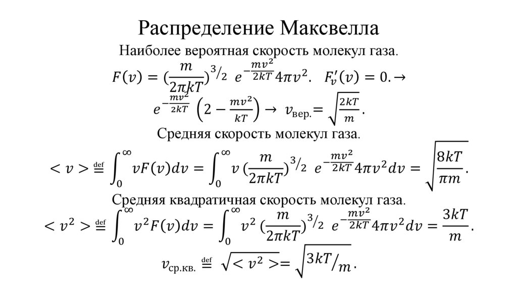Распределение Максвелла