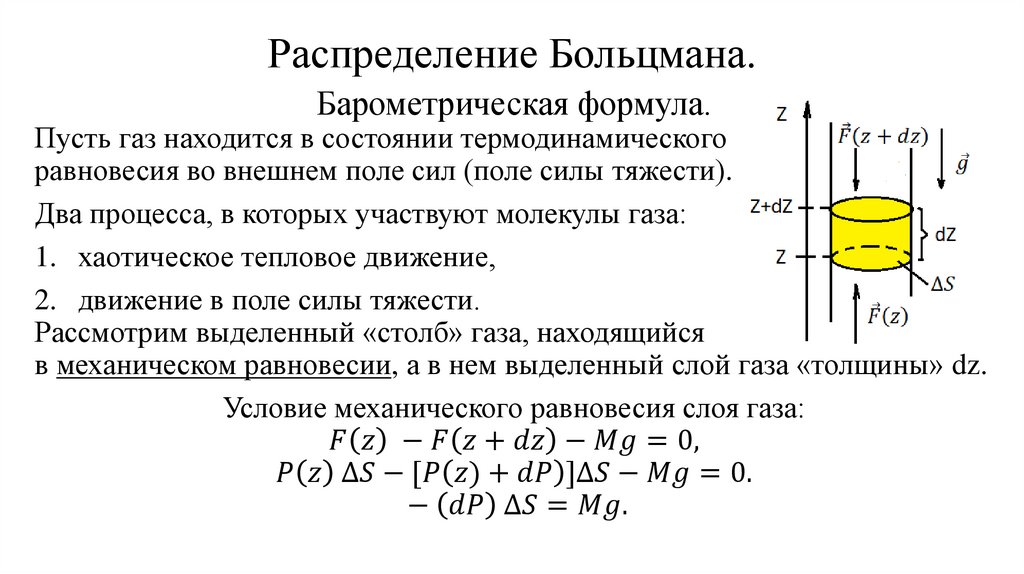 Распределение Больцмана.
