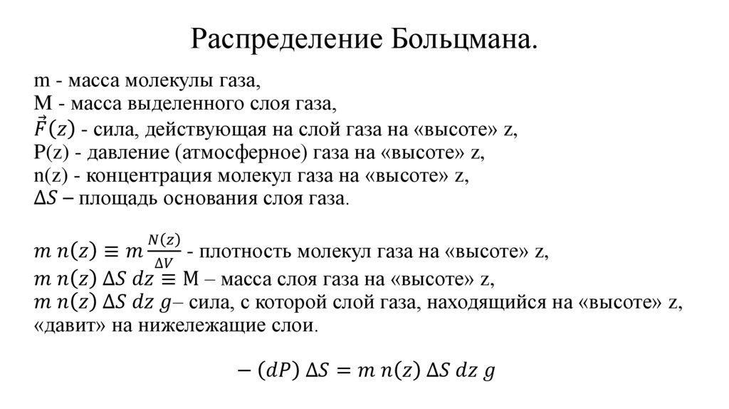 Распределение Больцмана.