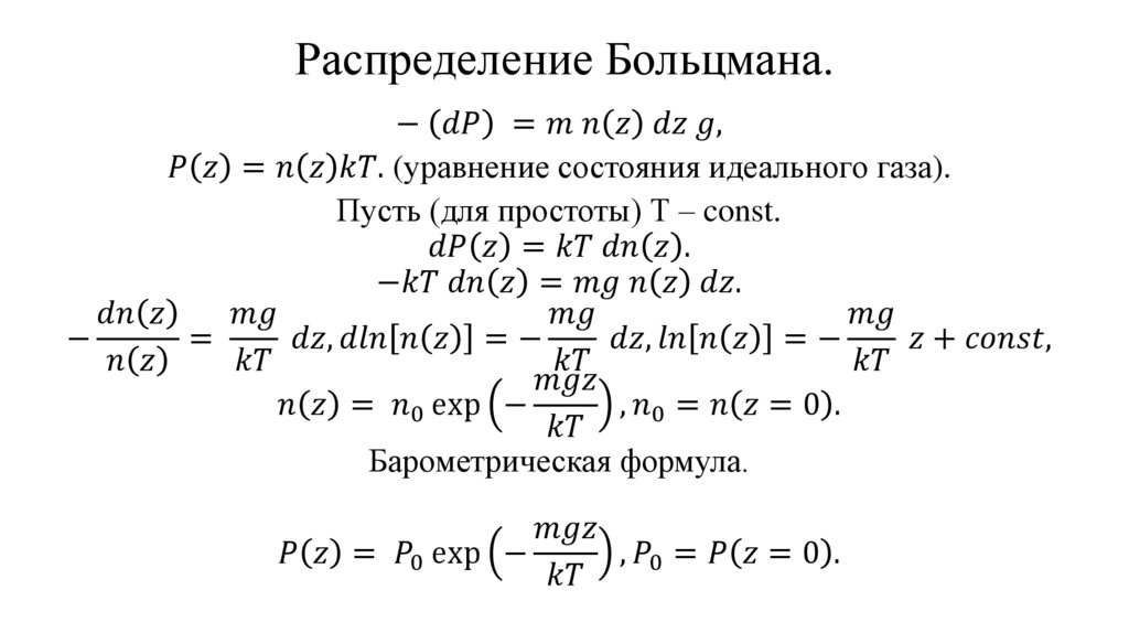 Распределение Больцмана.