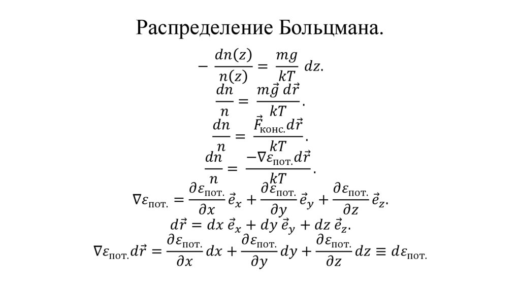 Распределение Больцмана.