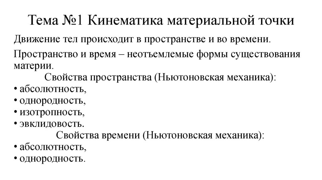 Тема №1 Кинематика материальной точки