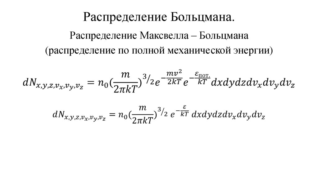Распределение Больцмана.