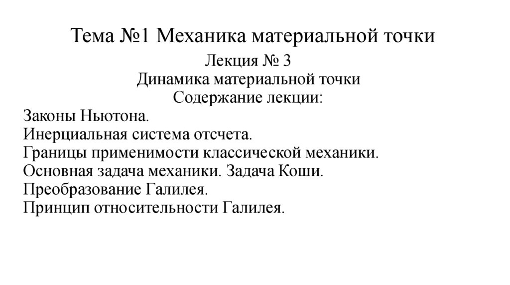 Тема №1 Механика материальной точки
