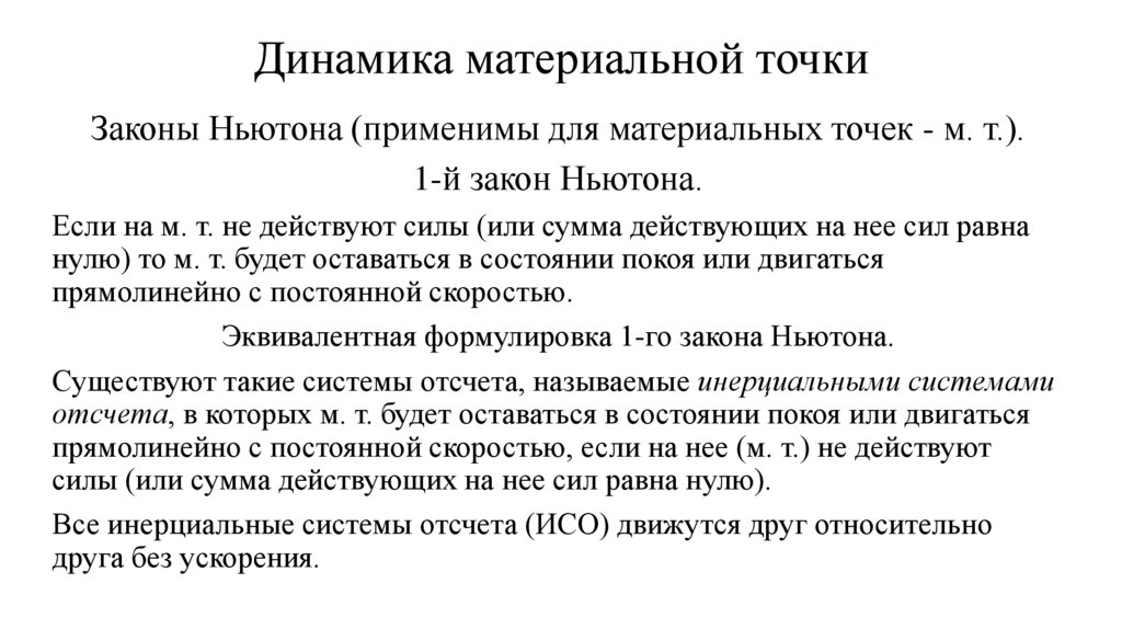 Динамика материальной точки
