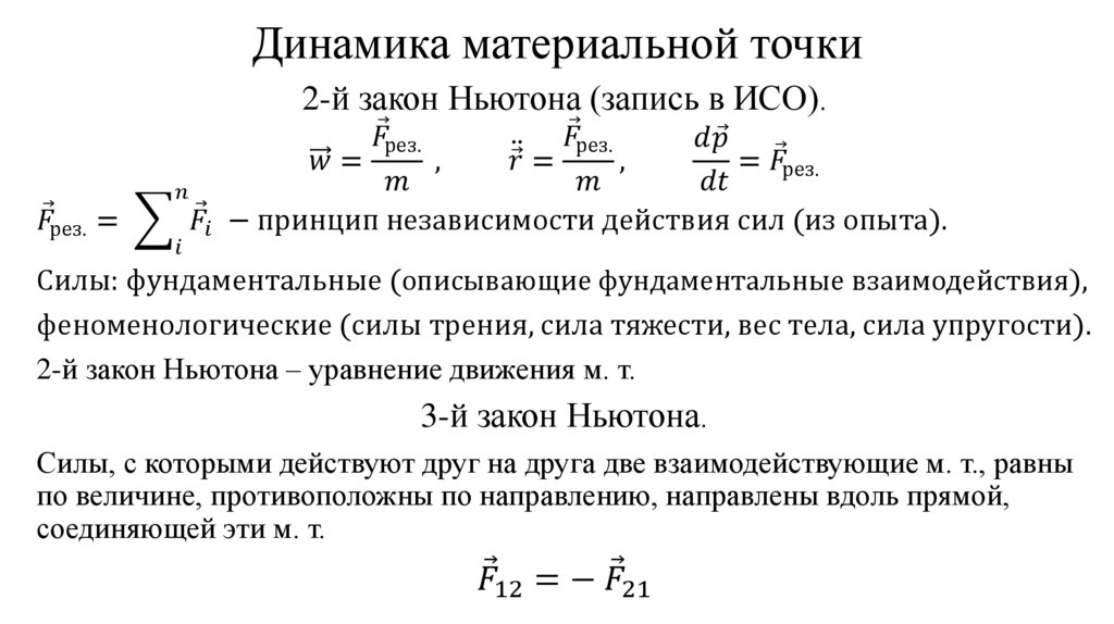 Динамика материальной точки