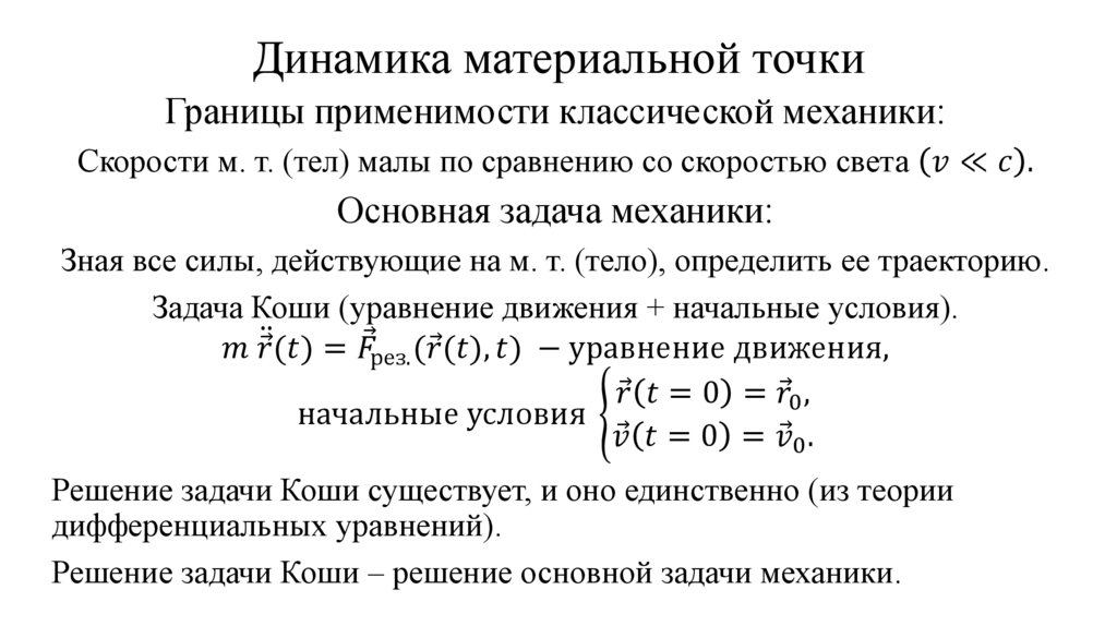 Динамика материальной точки