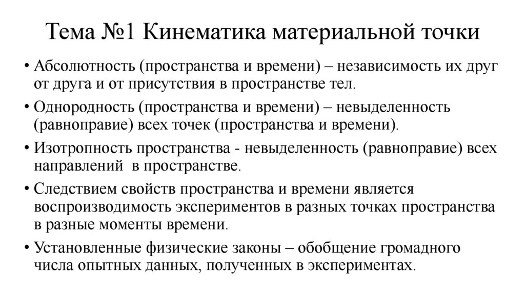 Тема №1 Кинематика материальной точки