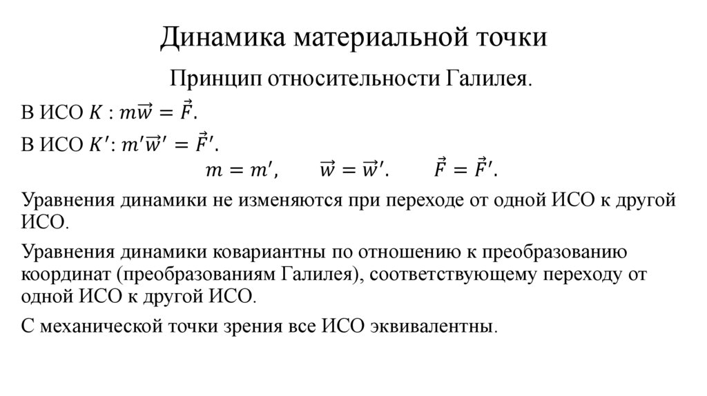 Динамика материальной точки