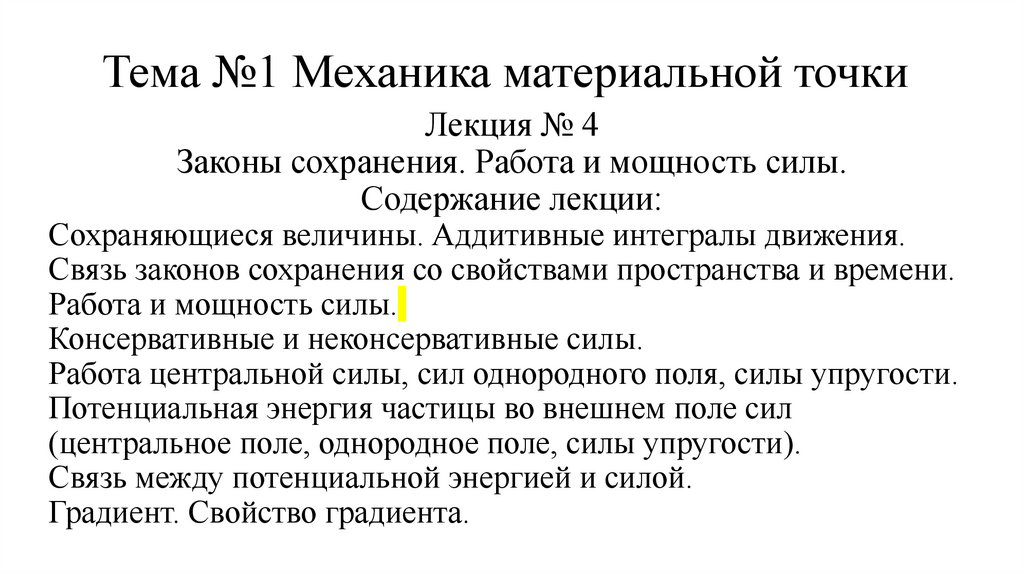 Тема №1 Механика материальной точки