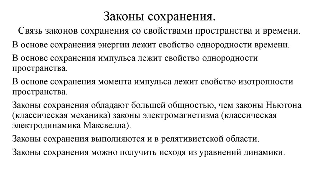 Законы сохранения.