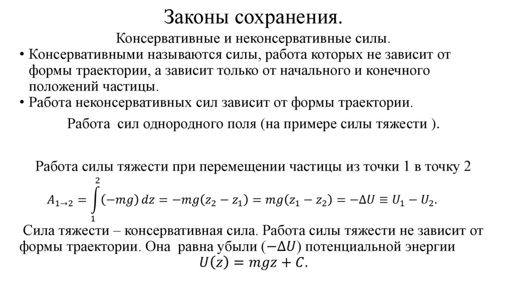 Законы сохранения.