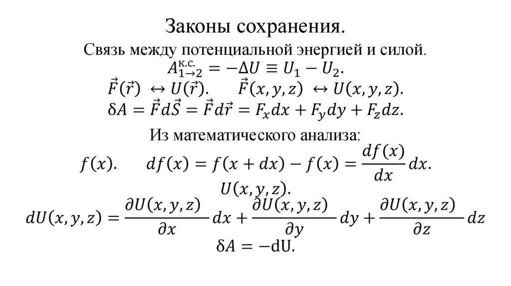 Законы сохранения.