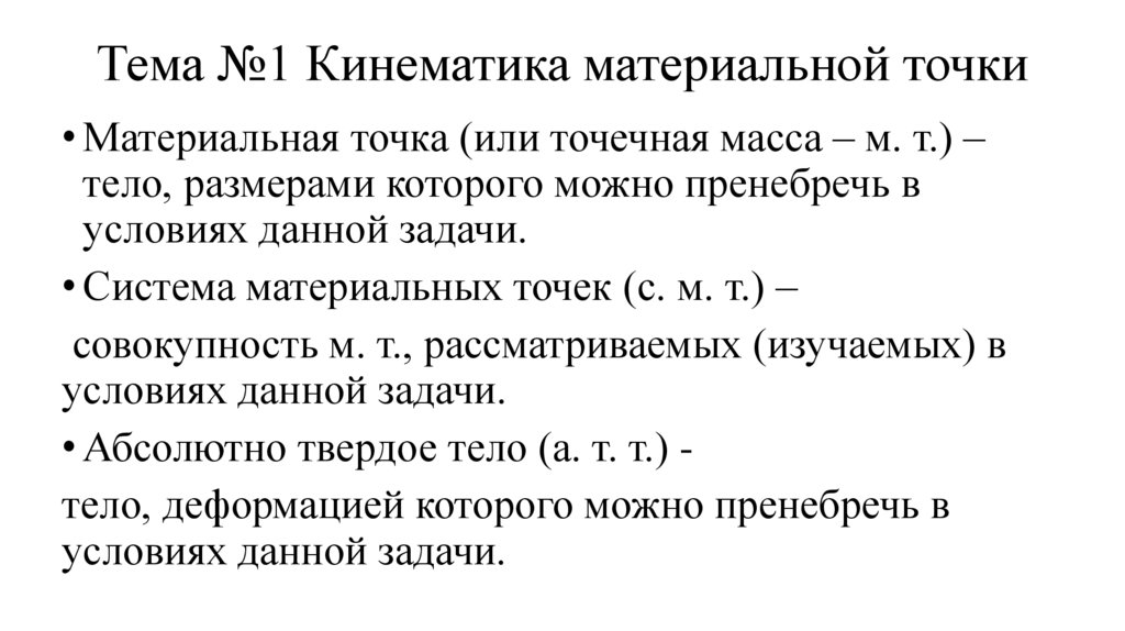 Тема №1 Кинематика материальной точки