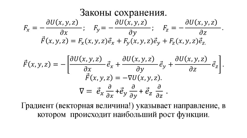 Законы сохранения.
