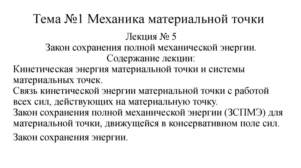 Тема №1 Механика материальной точки