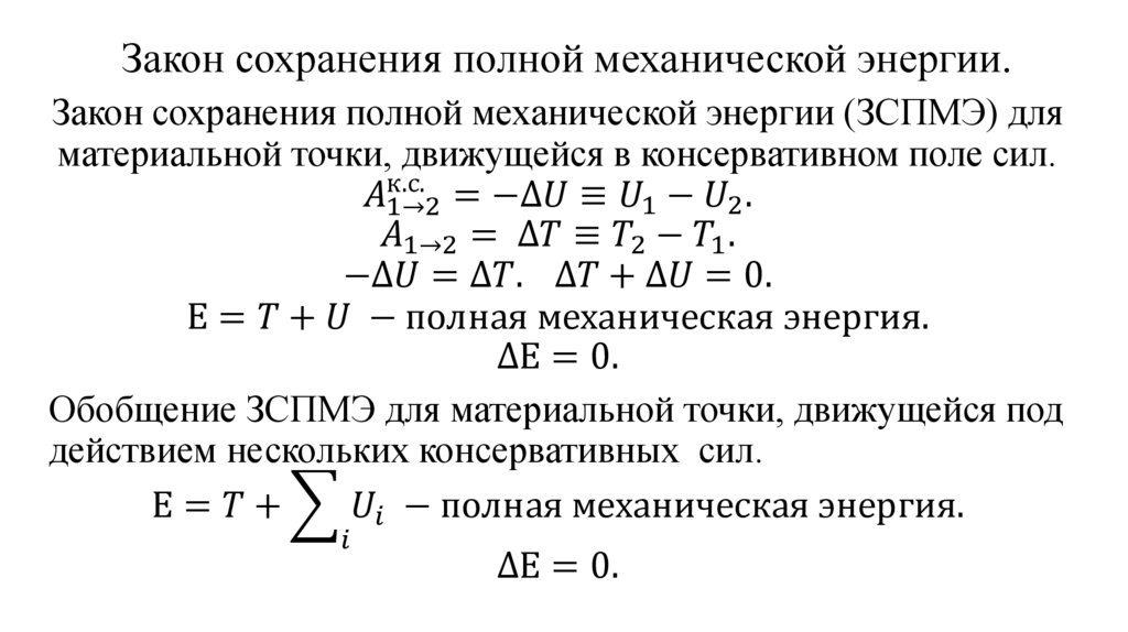 Закон сохранения полной механической энергии.