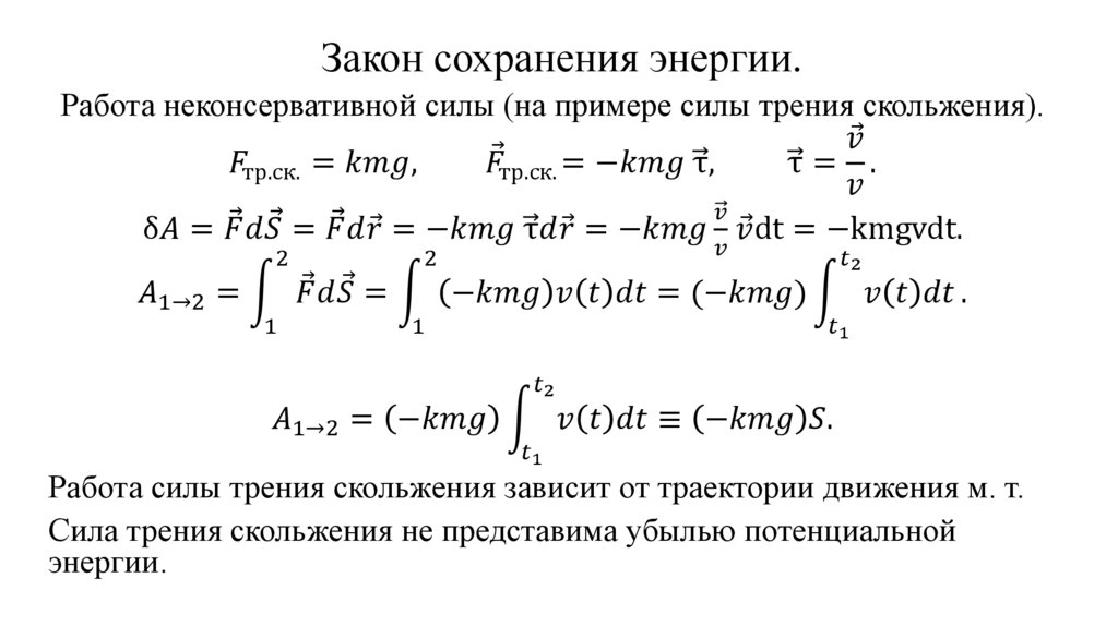 Закон сохранения энергии.