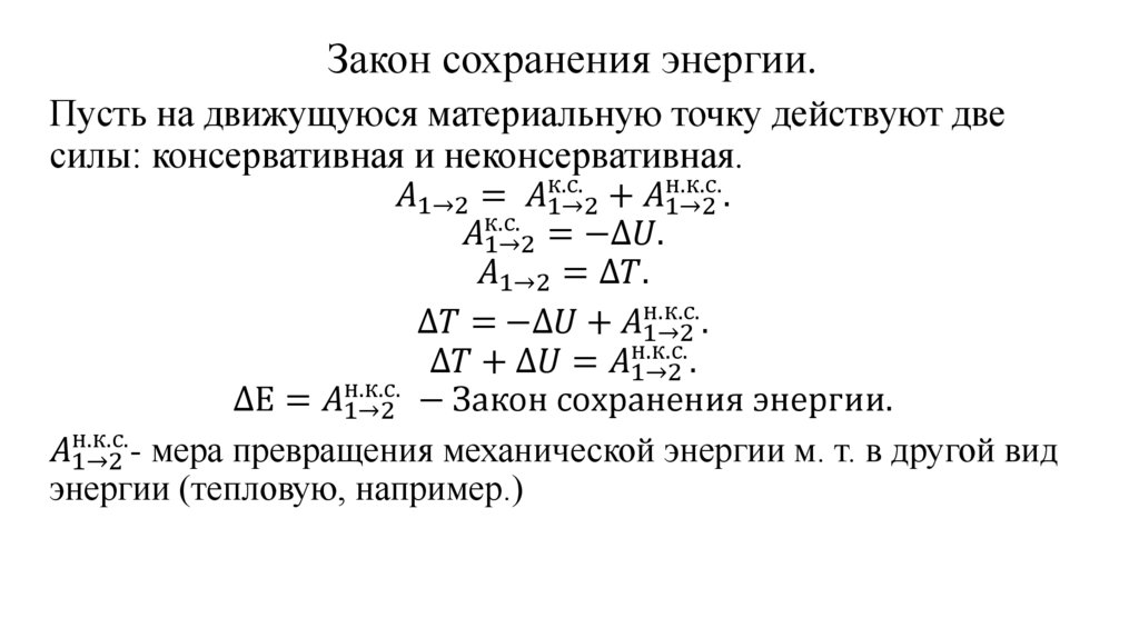 Закон сохранения энергии.