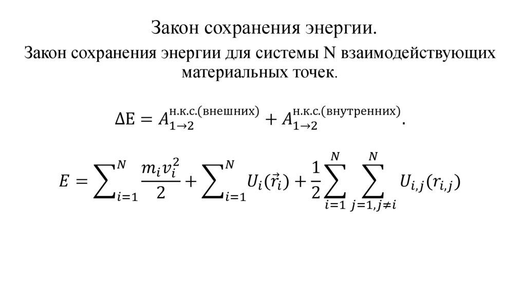 Закон сохранения энергии.
