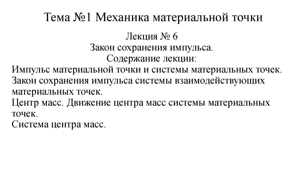 Тема №1 Механика материальной точки