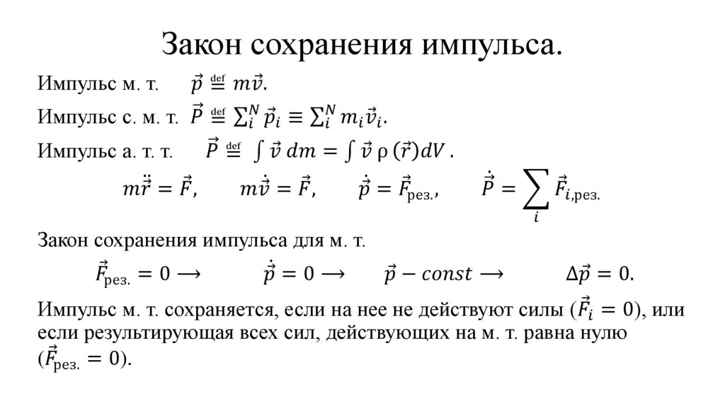 Закон сохранения импульса.