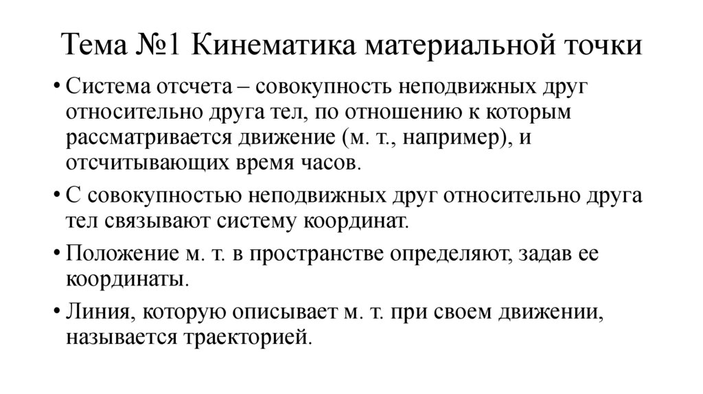 Тема №1 Кинематика материальной точки