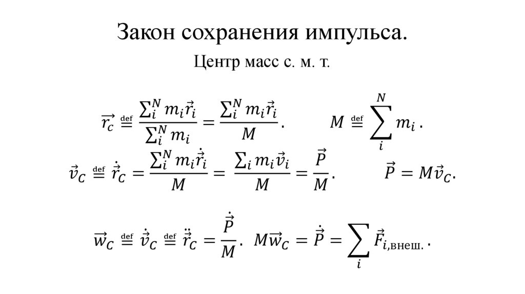 Закон сохранения импульса.